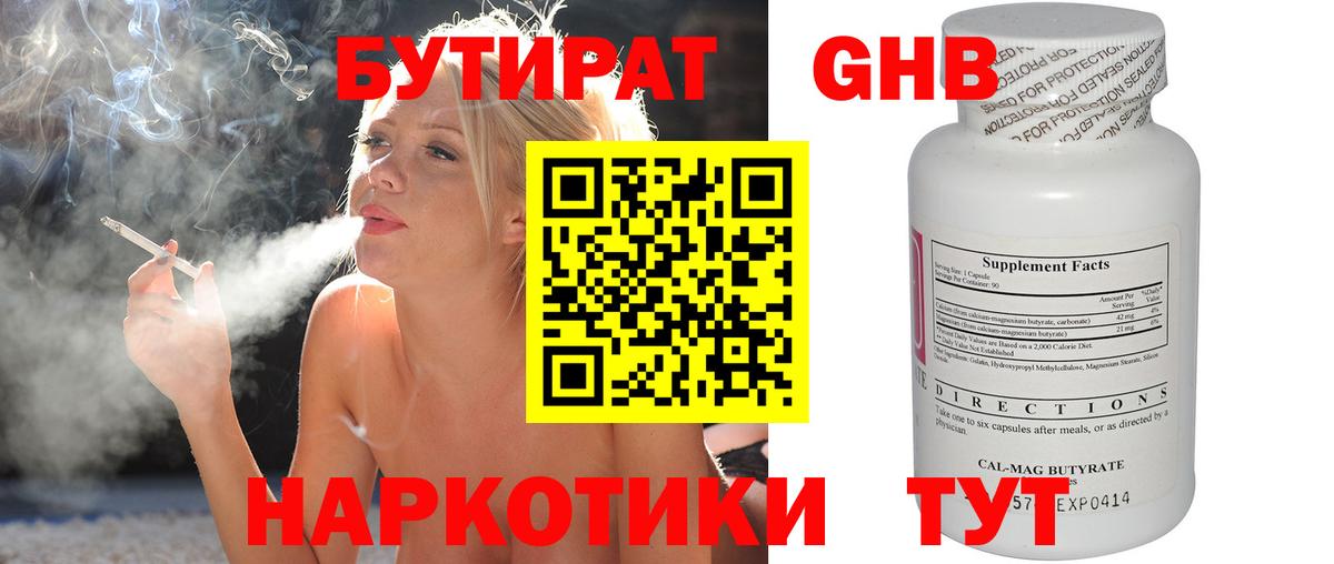 Бутират  БУТИРАТ GHB  Вход с VPN  Жуковский 