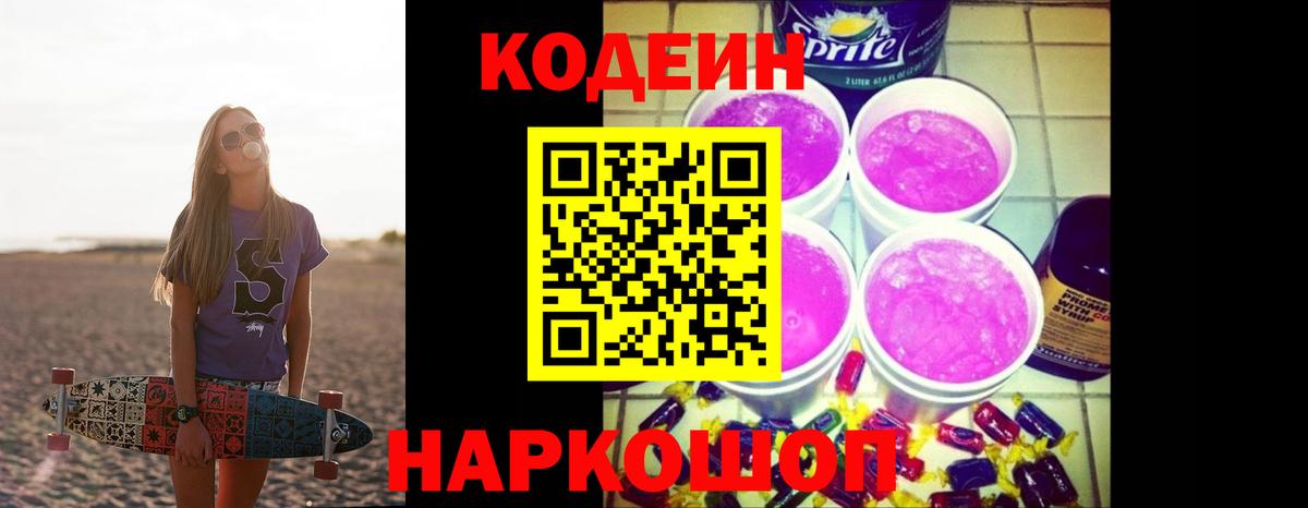 Кодеин Purple Drank Жуковский